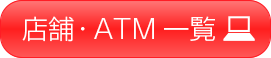 店舗・ATM一覧