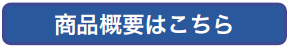 商品概要はこちら