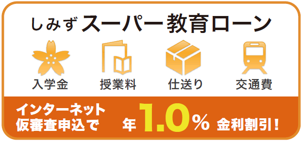 しみずスーパー教育ローン