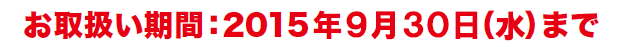お取扱い期間：2015年3月31日（火）まで