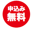 申込み無料