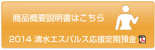 商品概要説明書はこちら　2015 清水エスパルス応援定期預金