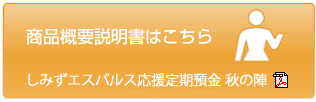 商品概要説明書はこちら　2015 清水エスパルス応援定期預金