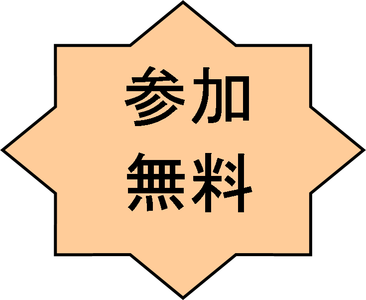 参加無料.png