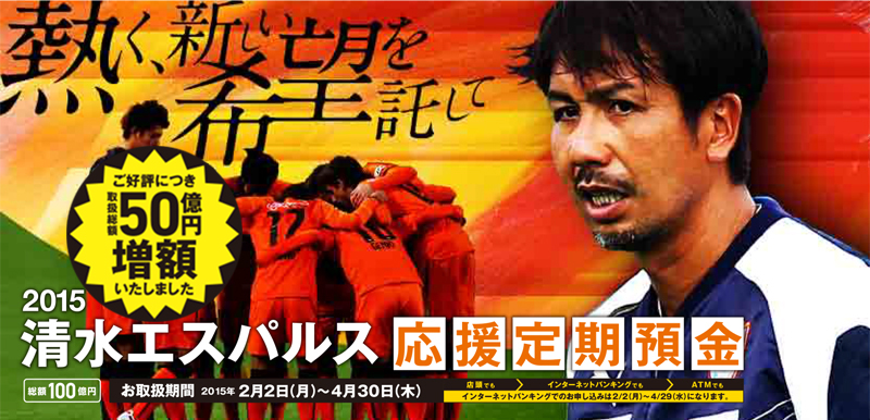 熱く、新しい希望を託して　2015清水エスパルス応援定期預金　お取扱期間2015年2月2日（月）～4月30日（木）