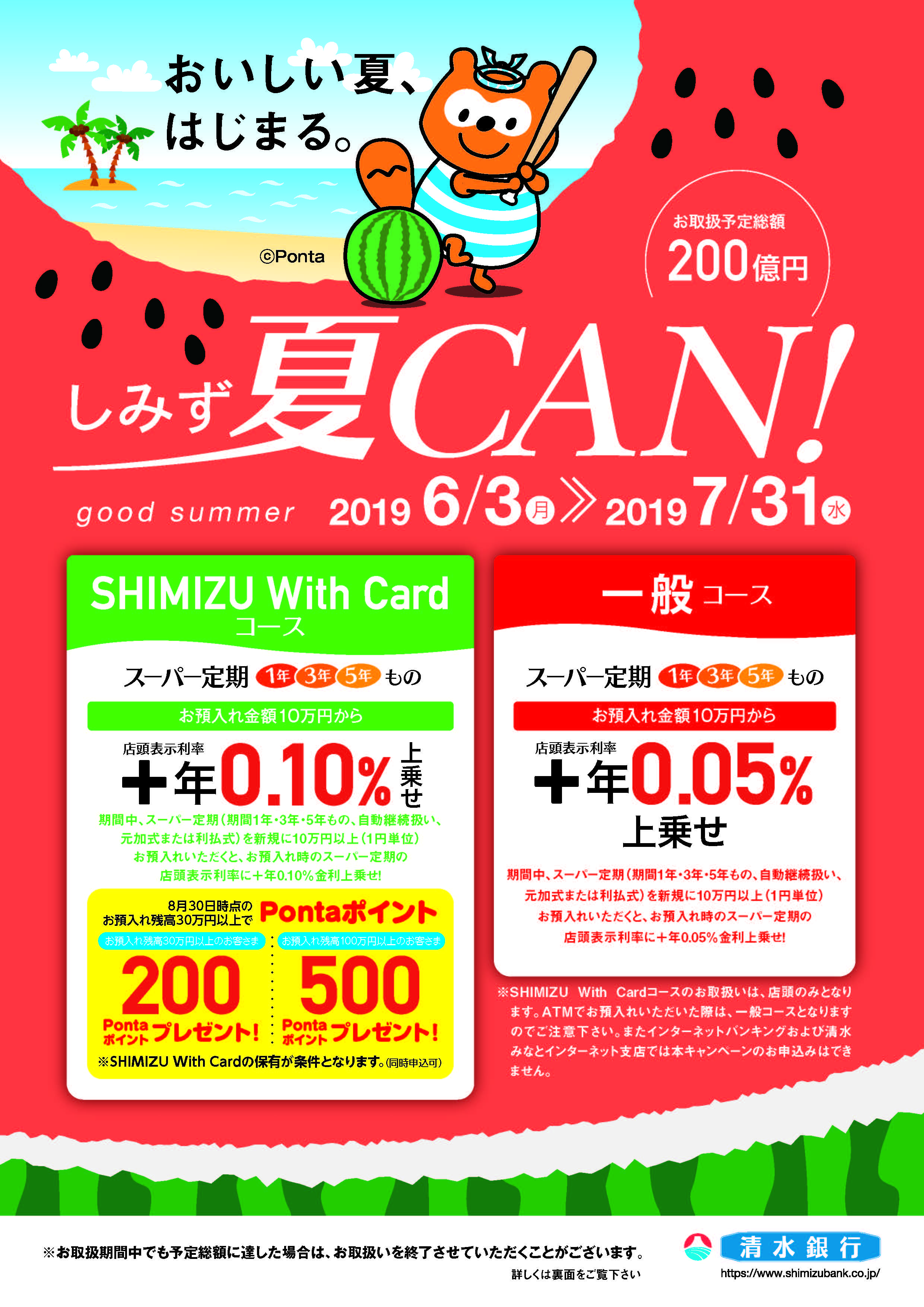 2019しみず夏CAN!」の実施について：お知らせ：清水銀行
