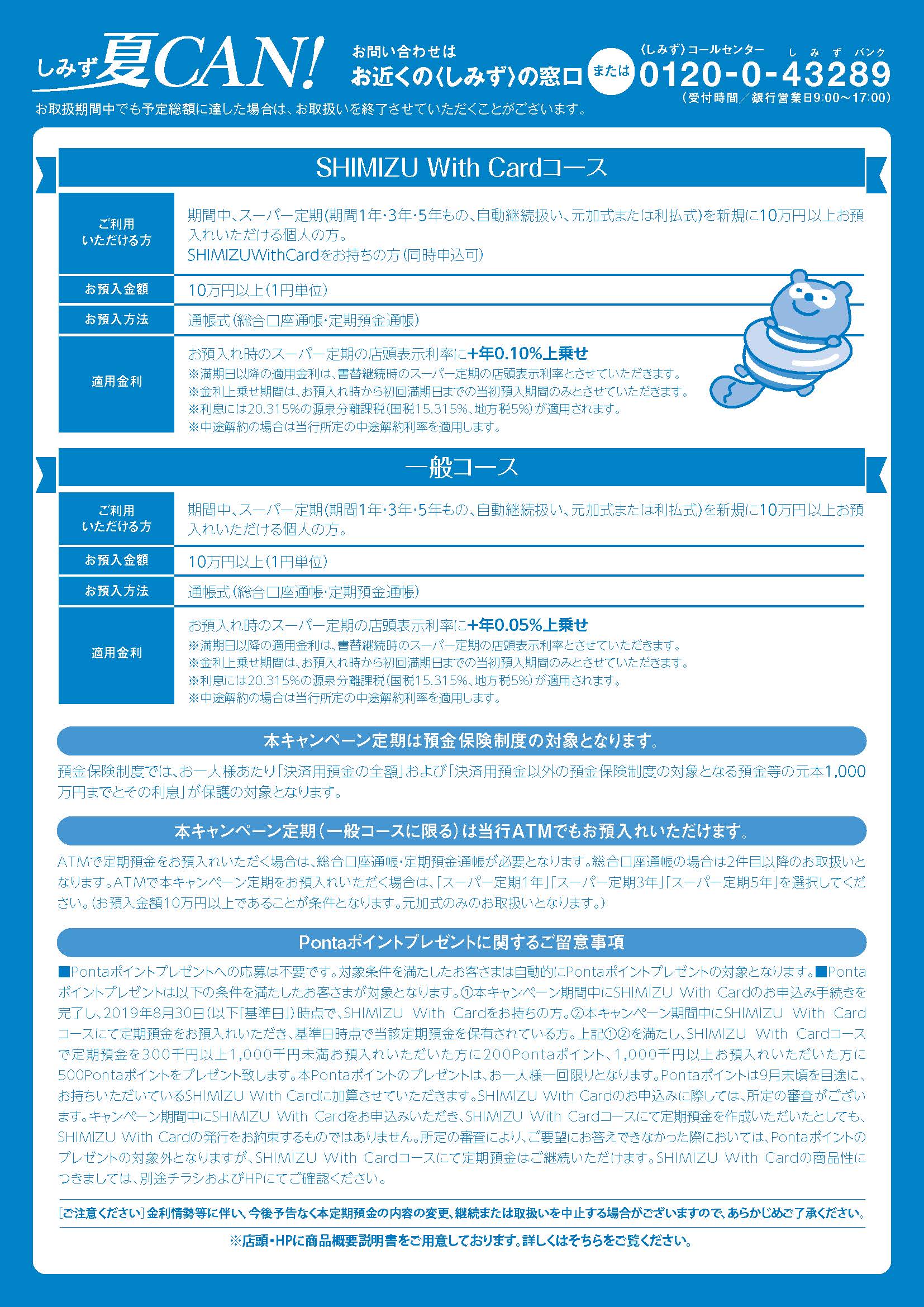 2019しみず夏CAN!」の実施について：お知らせ：清水銀行