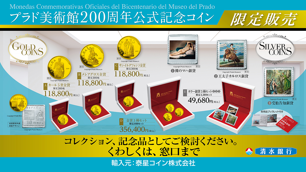 プラド美術館200周年公式記念コイン」予約販売受付を開始：ニュース